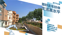路好走車(chē)好停生活高水平